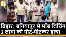 Bihar के Baniyapur में मॉब लिंचिंग, 3 लोगों की पीट-पीटकर हत्या
