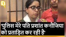 Prashant Kanaujia की पत्नी Jagisha Arora ने कहा- पुलिस मेरे पति को प्रताड़ित कर रही है | Quint Hindi