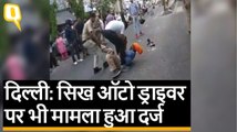 Delhi Sikh Driver मारपीट मामला:Crime branch करेगी जांच,पुलिस-ड्राइवर दोनों पर केस दर्ज