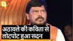 Ramdas Athawale की कविता पर PM Modi, Rahul, Sonia Gandhi समेत पूरा सदन लोटपोट