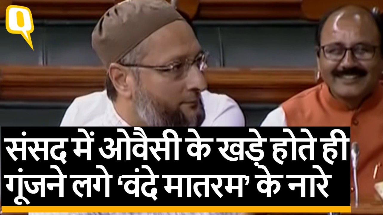 Asaduddin Owaisi के खड़े होते ही संसद में गूंजने लगे ‘वंदे मातरम’ के नारे | Quint Hindi