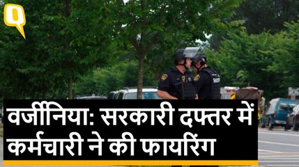 US: वर्जीनिया के सरकारी दफ्तर में कर्मचारी ने की फायरिंग,12 की मौत