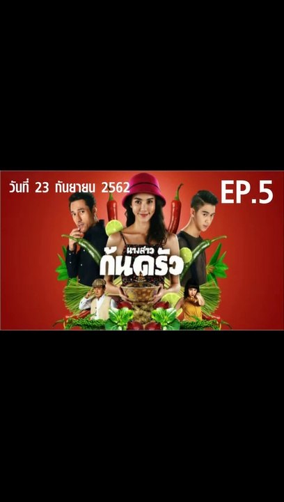 นางสาวก้นครัว ตอนที่.5 ย้อนหลัง  วันที่ 23 กันยายน 2562 ล่าสุด