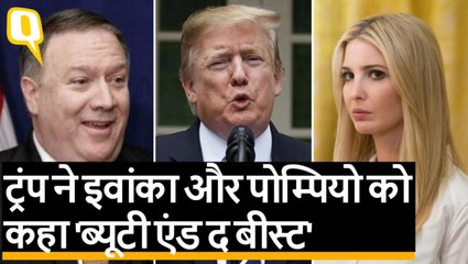 बेटी Ivanka Trump और Mike Pompeo पर बोले Donald Trump: Beautiful couple
