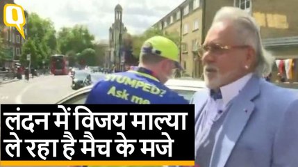 London में Vijay Mallya ले रहा मैच के मजे, भारतीय एजेंसियां हो रही हलकान | Quint Hindi
