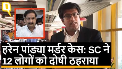 Haren Pandya Murder Case: सुप्रीम कोर्ट ने 12 लोगों को दोषी ठहराया | Quint Hindi