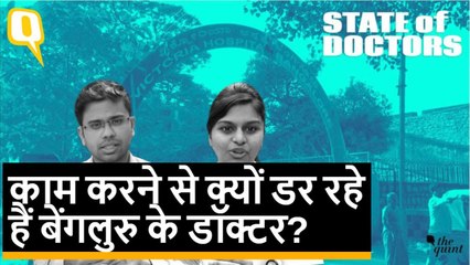‘हम भगवान नहीं हैं’: बेंगलुरु में सरकारी डॉक्टर मांग रहें सुरक्षा