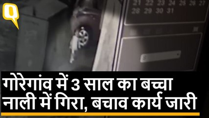 Mumbai: Goregaon में 3 साल का बच्चा नाली में गिरा, बचाव कार्य जारी