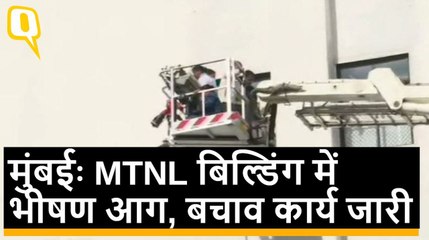 Mumbai: MTNL Building में भीषण आग, बचाव कार्य जारी