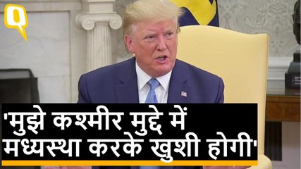 Kashmir Issue पर अमेरिकी राष्ट्रपति Donald Trump का बयान