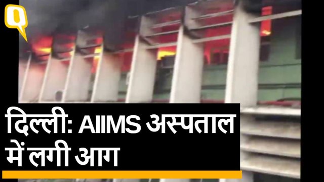 AIIMS Fire: AIIMS में लगी आग, काबू पाने में जुटीं दमकल की 30 से ज्यादा गाड़ियां