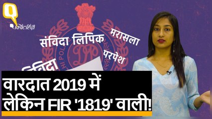 Incident 2019 में हुआ है, फिर FIR ‘1819’ में क्यों लिख रहे हैं जनाब? | Quint Hindi