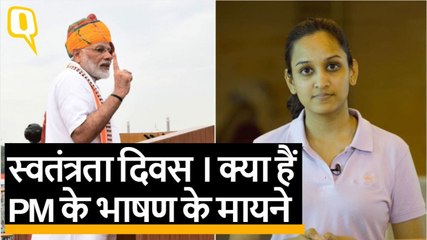 Independence Day: आर्टिकल 370 से अर्थव्यवस्था तक, क्या हैं PM मोदी के भाषण के मायने?