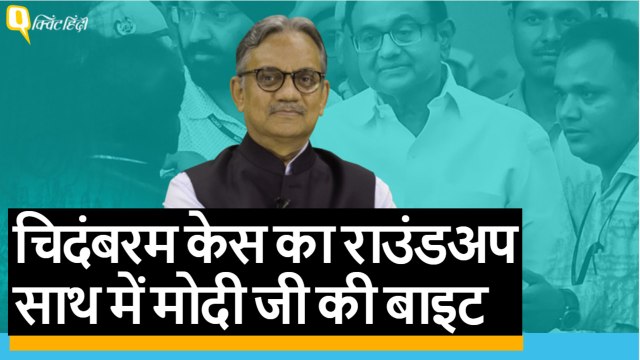 INX Media Case:Chidambaram की कस्टडी और PM Modi के बयान का कनेक्शन