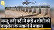Jammu Tawi River Rescue: तवी नदी में फंसे 4 लोगों को Air Force के जवानों ने बचाया | Quint Hindi