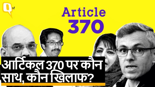 Jammu-Kashmir पुनर्गठन बिल और आर्टिकल 370 पर किस नेता ने क्या कहा?