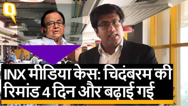 INX Media Case: Chidambaram की रिमांड 4 दिन के लिए और बढ़ाई गई | Quint Hindi