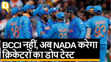 सरकार के आगे झुका BCCI, अब NADA ही करेगा Cricketers का Dope Test | Quint Hindi