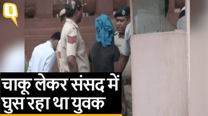 चाकू लेकर संसद में घुस रहा था शख्स, पुलिस ने हिरासत में लिया