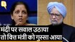 Economic slowdown: Manmohan Singh के सुझाव पर Nirmala Sitharaman क्या बोलीं?
