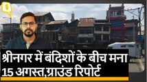 Jammu Kashmir: बंदिशों के बीच मना आजादी का जश्न, क्विंट की एक्सक्लूसिव ग्राउंड रिपोर्ट। Quint Hindi