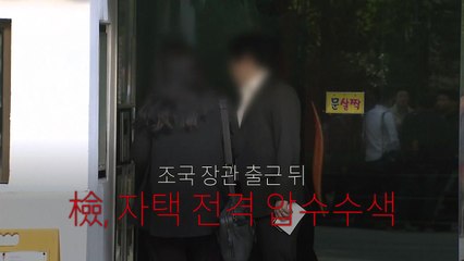 조국 자택 압수수색..."먼지털이식 vs 파면" / YTN