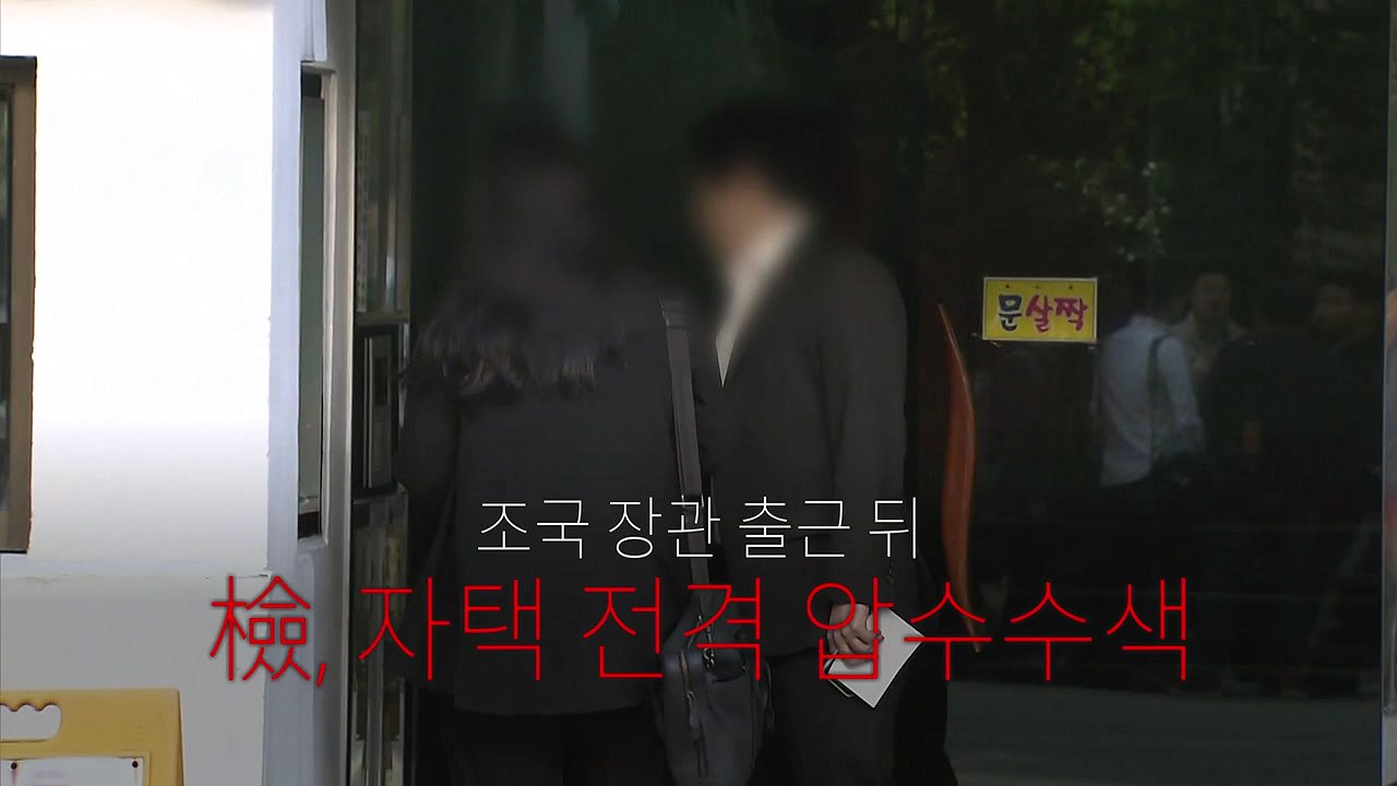 조국 자택 압수수색..."먼지털이식 vs 파면" / YTN