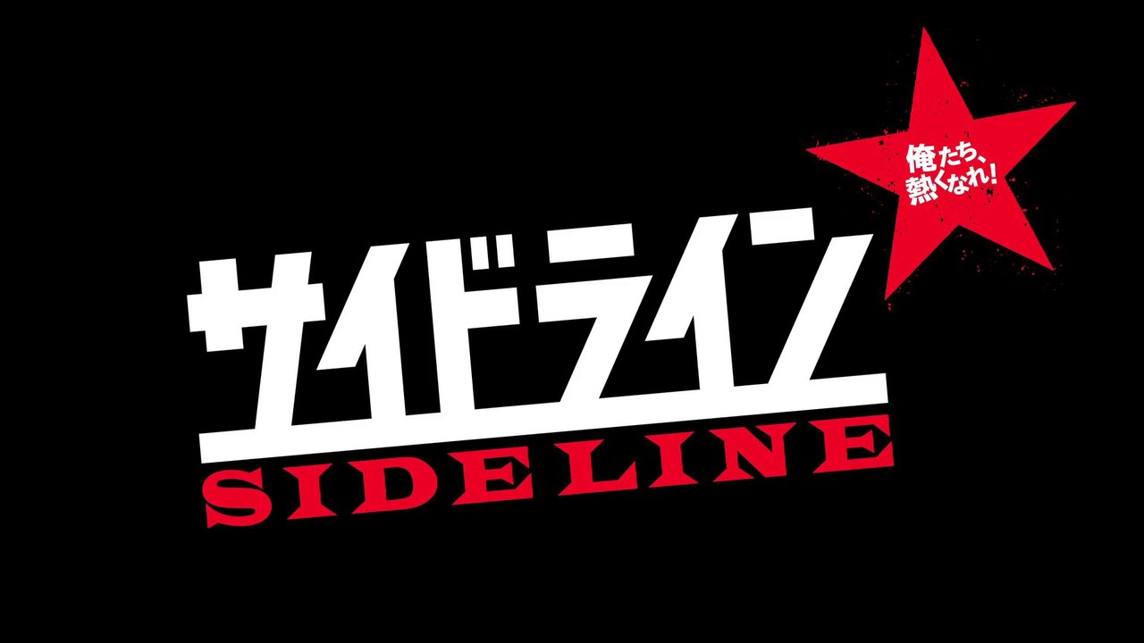 SIDELINE (2015) Trailer VO - JAPAN
