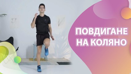 Повдигане на коляно - Здраве и красота