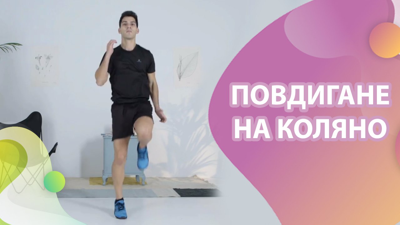 Повдигане на коляно - Здраве и красота