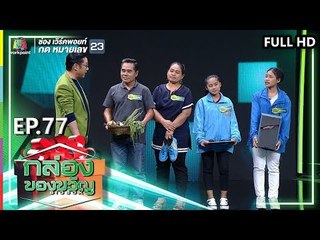 กล่องของขวัญ | EP.77 | 20 ก.ย. 62 Full HD