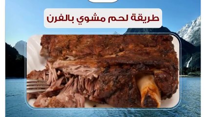 طريقة لحم مشوي بالفرن    en arabe Viande rôtie au four