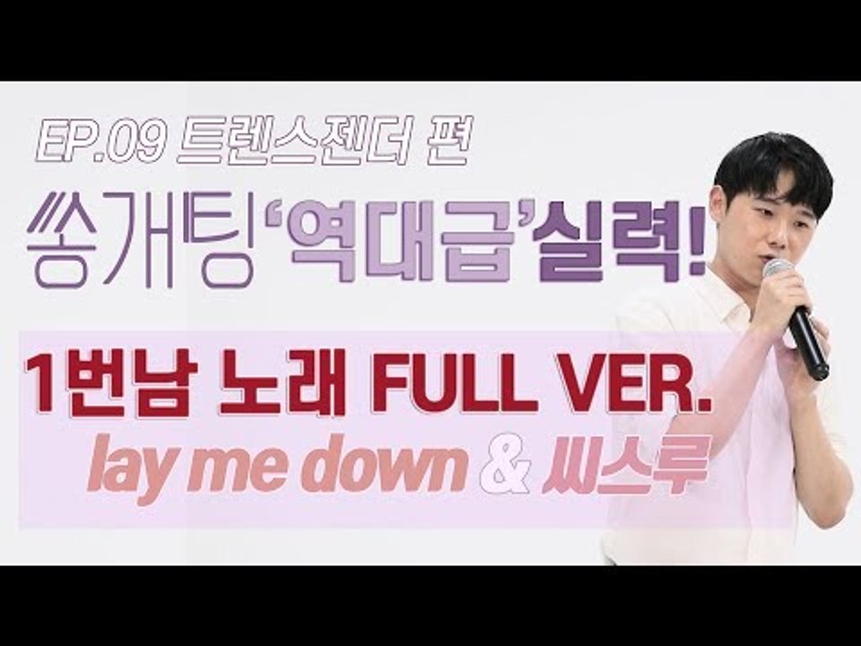 트렌스젠터편 '좌표찍고 듣던' 1번남자 노래 풀버전 공개! [쏭개팅 비하인드_01]