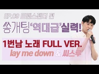 트렌스젠터편 &#39;좌표찍고 듣던&#39; 1번남자 노래 풀버전 공개! [쏭개팅 비하인드_01]