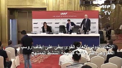 الاتحاد الدولي لألعاب القوى يبقي على إيقاف روسيا بسبب المنشطات