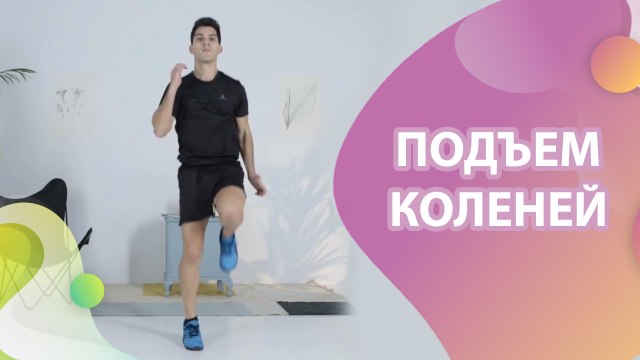 Подъем коленей - Шаг к здоровью