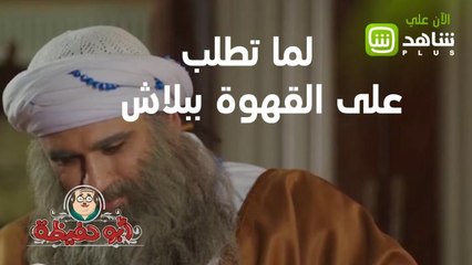 إذا طلبت ببلاش في المقهى