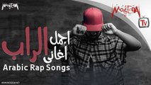 Arabic Rap songs - أجمل أغاني الراب