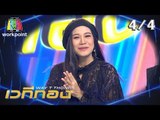 เวทีทอง | EP.182 | ปู่จ๋าน ลองไมค์ , ลูกหว้า พิจิกา , กวินท์ ดี | 22 ก.ย. 62 [4/4]