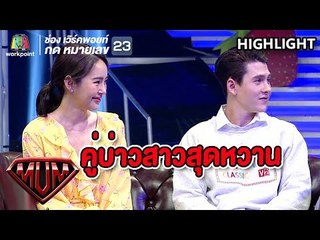 คู่บ่าวสาวสุดหวานของวงการบันเทิง " ปุ้มปุ้ย และ กวินท์ ดี " | ซูเปอร์หม่ำ