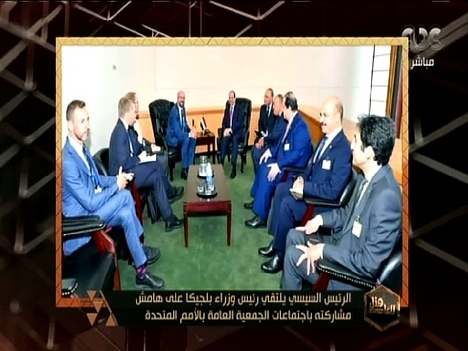 هنا العاصمة |  الرئيس السيسي يلتقي رئيس وزراء بلجيكا علي هامش مشاركته باجتماعات الجمعية العامة بالأمم المتحدة