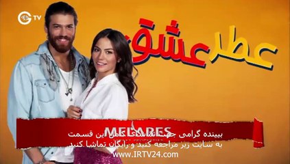 Atre Eshgh - 94 | سریال عطر عشق دوبله فارسی قسمت 94