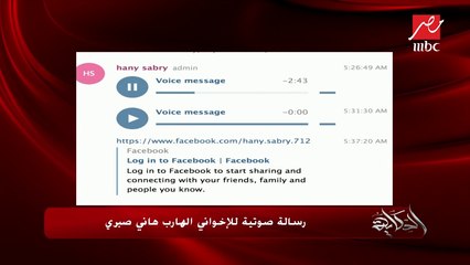 رسالة صوتية للإخواني الهارب هاني صبري