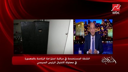 "الحكاية" يفتح ملف "استراحة المعمورة" والشقة المستخدمة في المراقبة لمحاولة اغتيال الرئيس