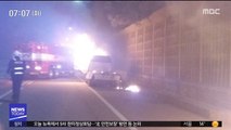 고속도로 달리던 트럭에 불…화재 잇따라