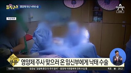[핫플]영양제 주사 맞으러 온 임신부에게 ‘낙태 수술’