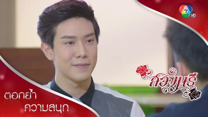 ศานต์แทงกั๊ก คิดถึงหนึ่ง แต่จะหมั้นกับสอง | ตอกย้ำความสนุก สองนรี EP.11 | Ch7HD
