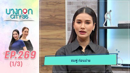 บางกอก City เลขที่ 36 | คุยเพลินคุณแม่คนสวย ชมพู่ ก่อนบ่าย  | 24 ก.ย. 62 (1/3)