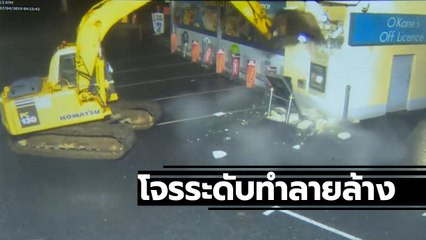 โจรเดี๋ยวนี้มันร้าย เอารถแบคโฮถล่มตึกงัดตู้ ATM อย่างโหด