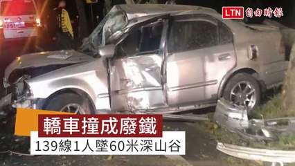 玩命？139線轎車撞成廢鐵 1人墜60米深山谷
